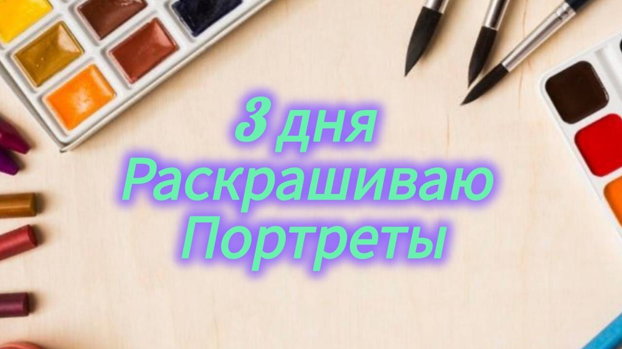 Все свободное время раскрашиваю портреты и много болтаю в течение трех дней смотреть онлайн