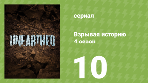 Взрывая историю 4 сезон 10 серия (документальный сериал, 2019)