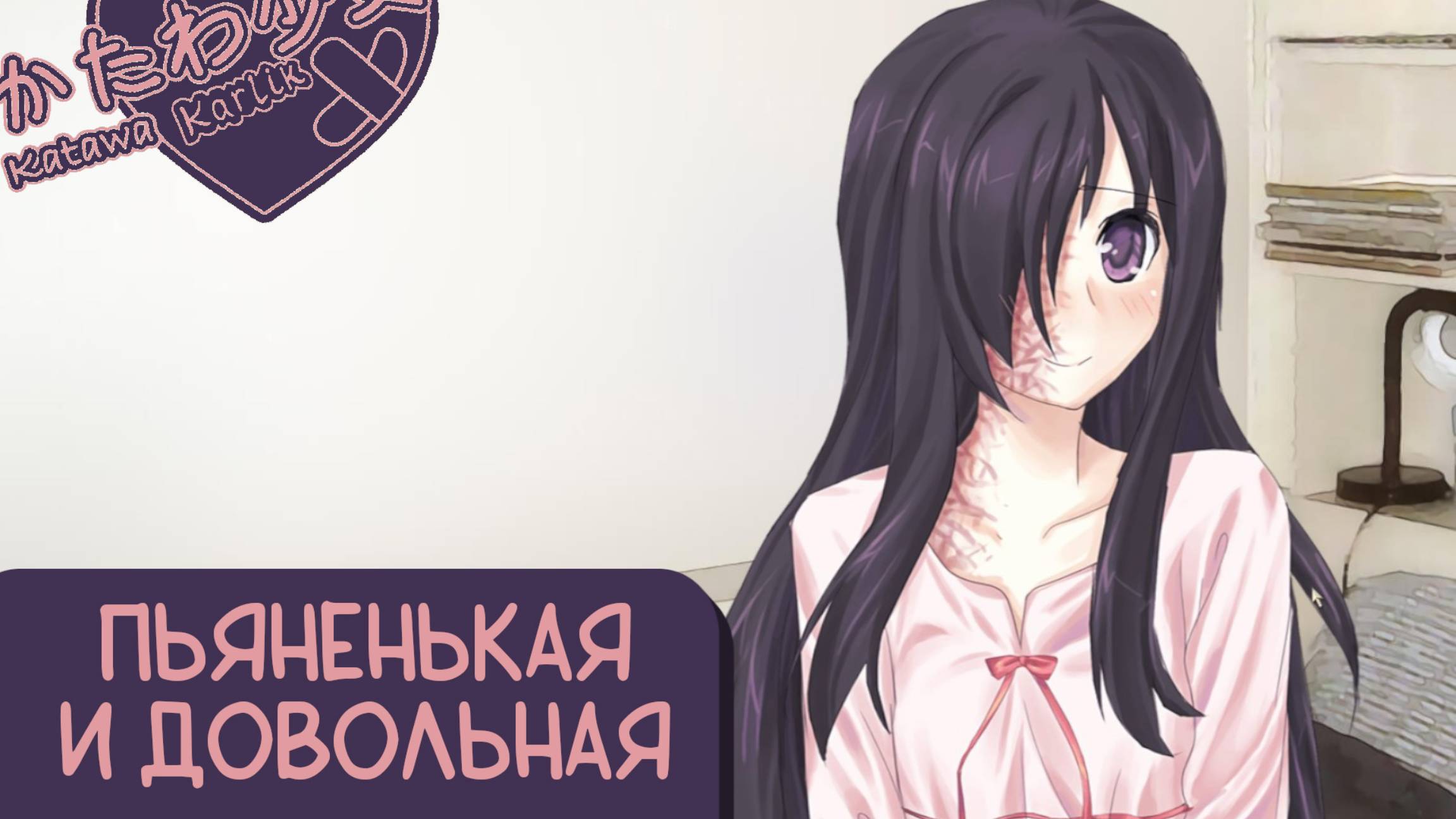 Katawa Shoujo — 65 серия [Рут Ханако] смотреть онлайн