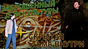 ЗАБРОШЕННЫЙ ДОМ  КУЛЬТУРЫ  / ЧТО ОН СКРЫВАЕТ  / ТЕНИ ПОТУСТОРОННЕГО МИРА / ПАРА НОРМАЛЬНЫЕ