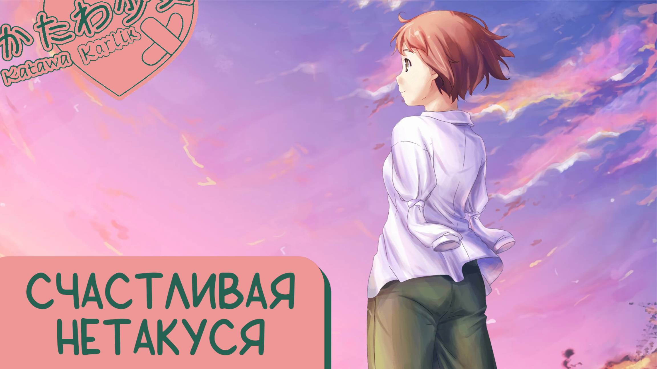 Katawa Shoujo — 132 серия [Рут Рин. Хорошая концовка] смотреть онлайн