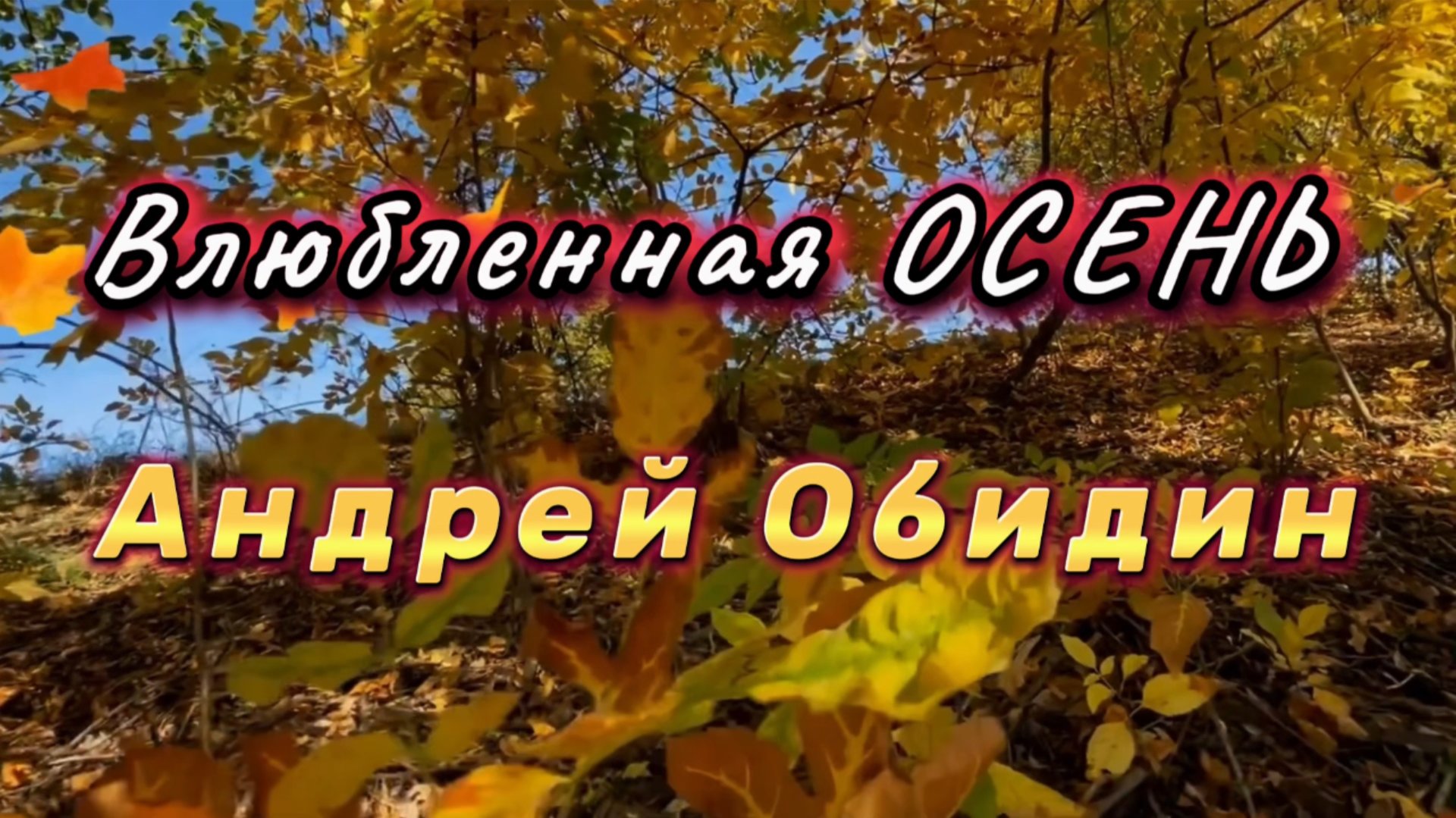 Влюбленная ОСЕНЬ, Андрей Обидин, музыка осени