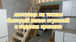 Лестница на тетиве быстрый запил ступеней и заделка крепежа