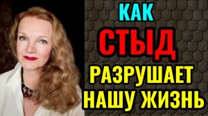 Как токсичный стыд разрушает нашу жизнь.