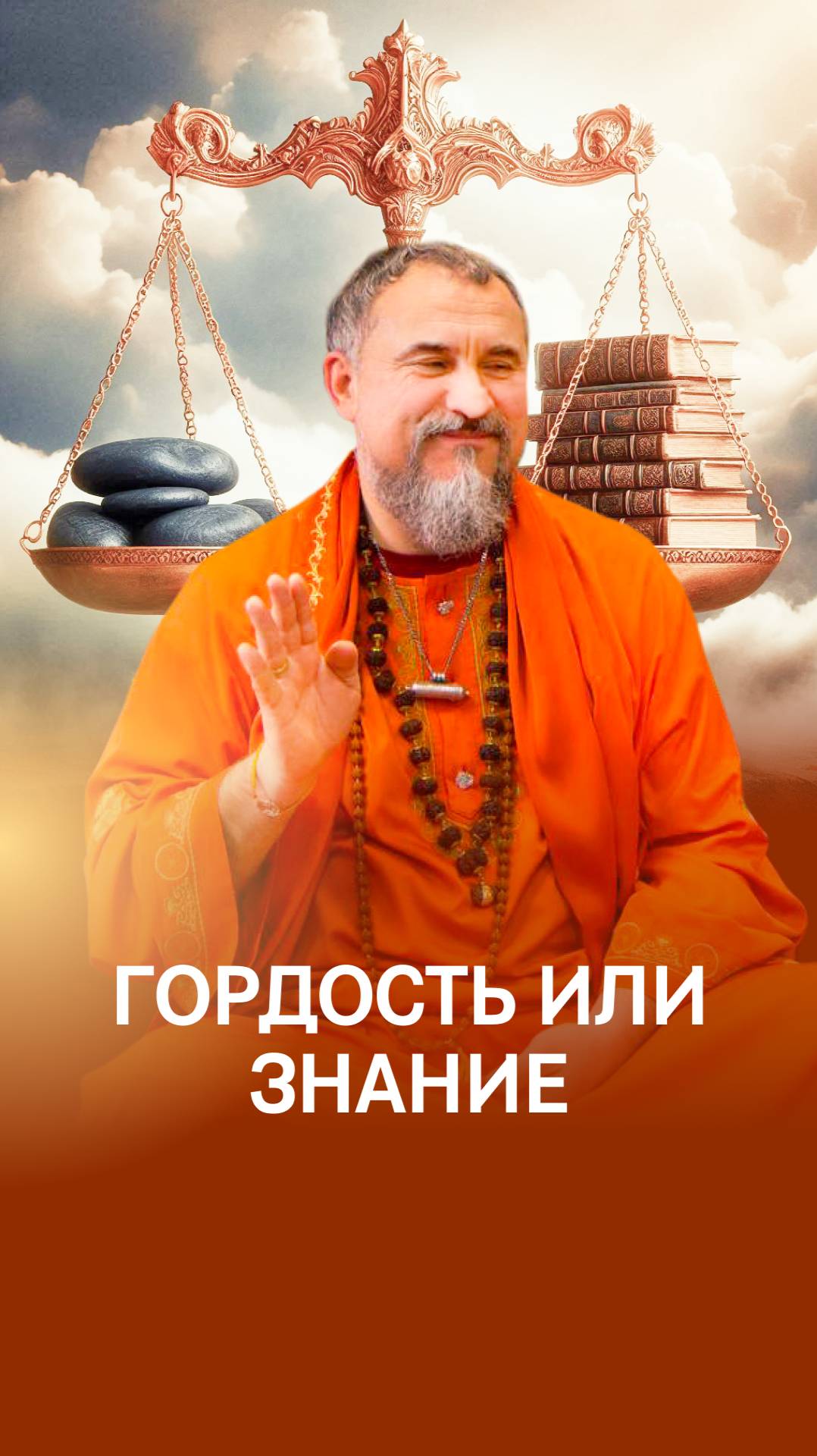 Совершенное Знание: благословляет, если уходит гордость смотреть онлайн