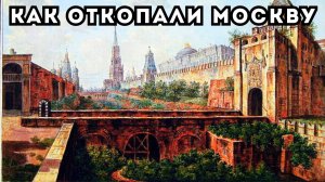 ПРАВДА О МОСКВЕ XVIII ВЕКА: ГОРОД НЕ СТРОИЛИ, А ОТКОПАЛИ ПОСЛЕ КАТАСТРОФЫ