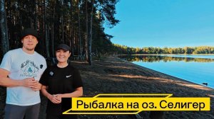 КЕМПИНГ НА СЕЛИГЕРЕ🏕️ПРОДОЛЖЕНИЕ😊ЛОВИМ И ГОТОВИМ РЫБУ🐟ЖИВЕМ В ПАЛАТКЕ НЕДЕЛЮ⛺️НАШ ЛАГЕРЬ🌅
