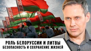 Александр Артамонов | Роль Белоруссии и Литвы. Безопасность и сохранение жизней