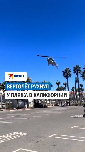 Падение вертолёта на фестивале в Калифорнии