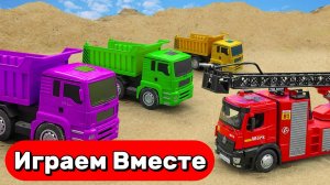 МУЛЬТИКИ ПРО МАШИНКИ ДЛЯ ДЕТЕЙ 🚒 ИГРАЕМ В ИГРУШЕЧНУЮ ПОЖАРНУЮ МАШИНКУ И ГРУЗОВИКИ ДЛЯ ДЕТЕЙ