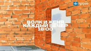 Анонс "Волк и Женя" (ИТК "Viju TV1000", 12.10.2025, 17:59)