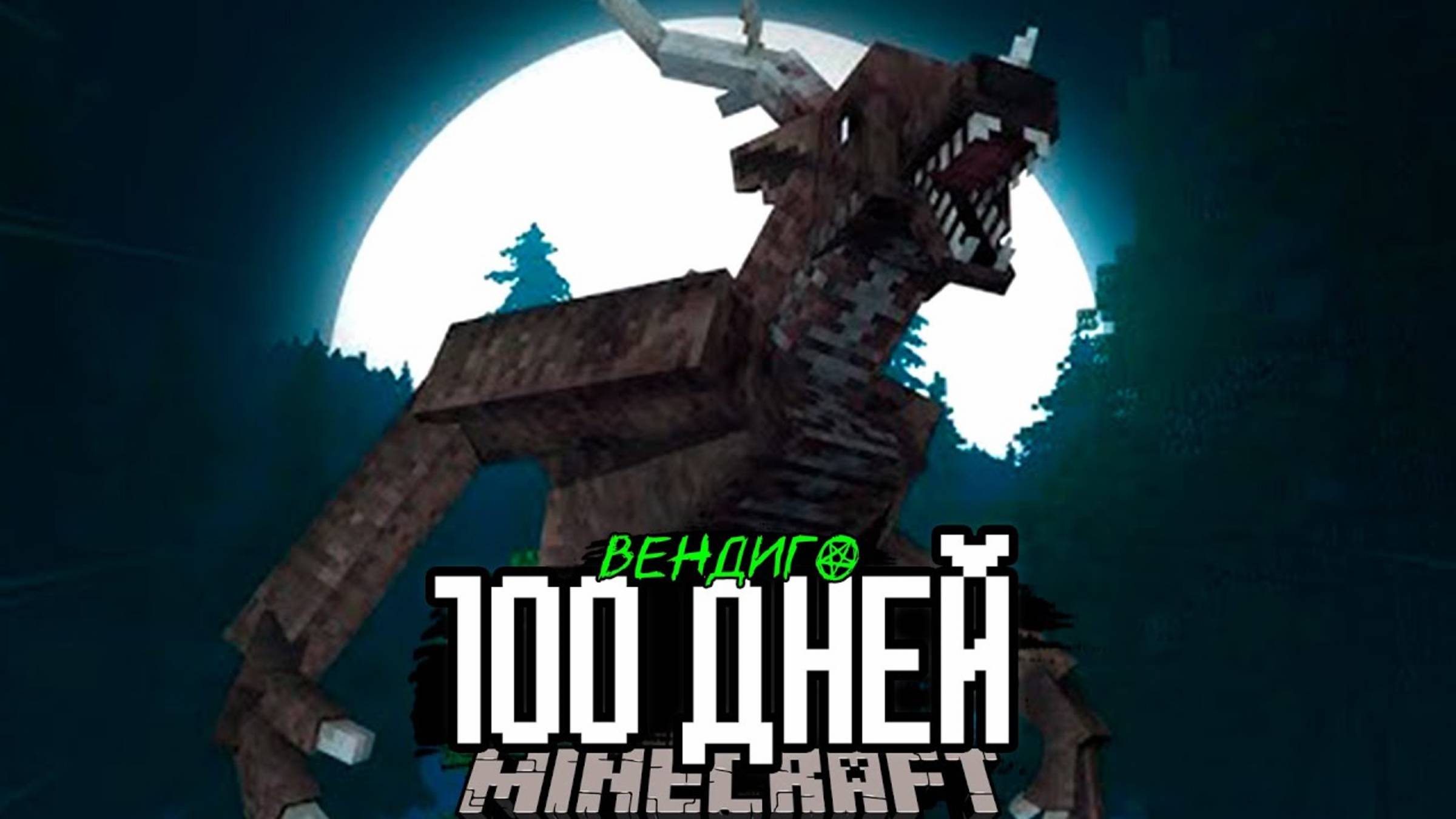 100 Дней ОСТРОВ ВЕНДИГО! Майнкрафт ХОРРОР Выживание.. смотреть онлайн