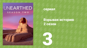 Взрывая историю 2 сезон 3 серия (документальный сериал, 2017)