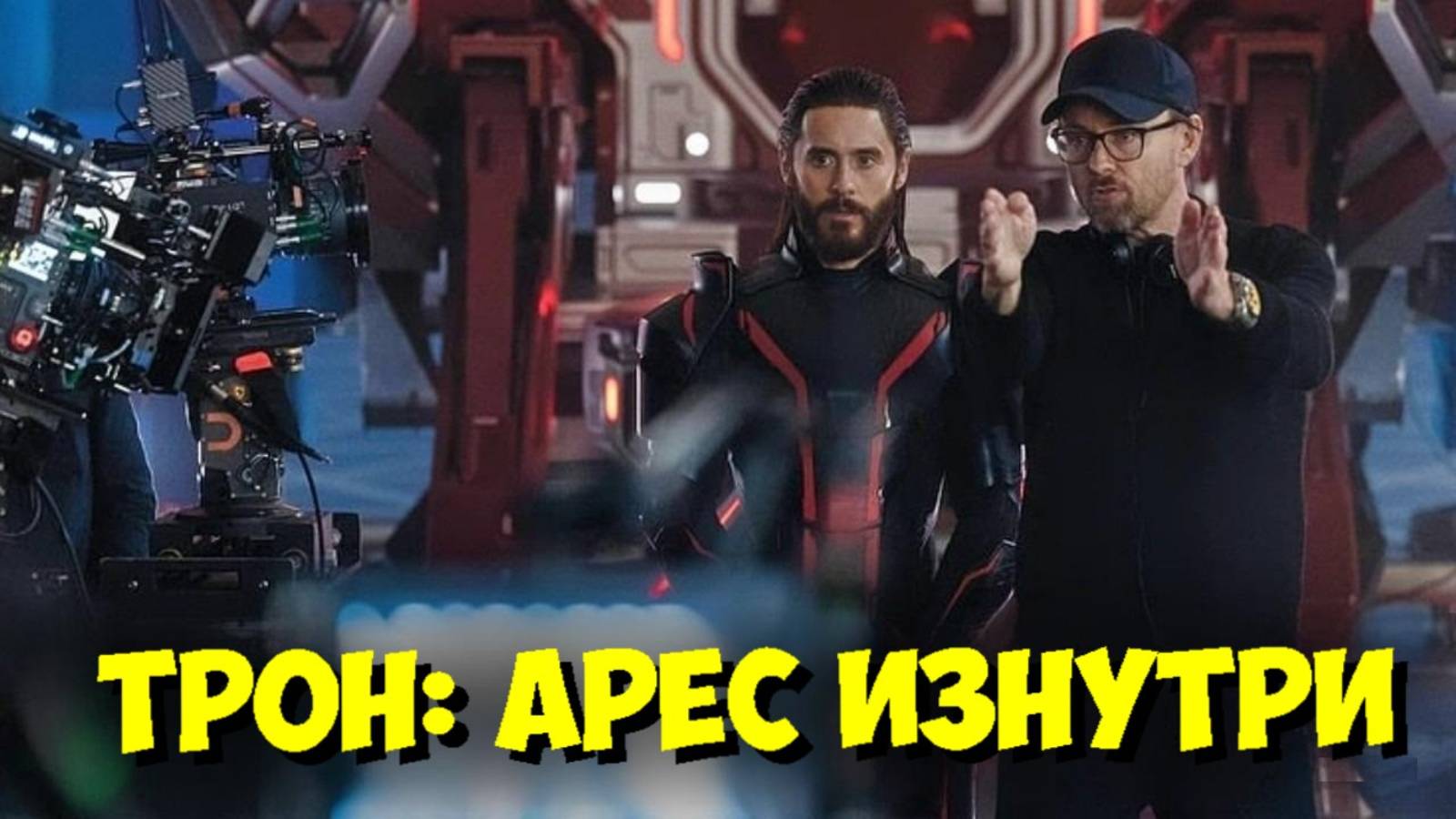 ТРОН: АРЕС — СЕКРЕТЫ СЪЕМОК. Джаред Лето: За Кадром, Трюки и Новая ЭРА 🤯 смотреть онлайн