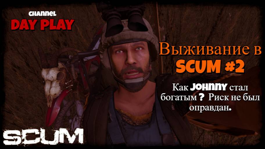 Выживание вSCUM #2 (Как Johnny стал богатым ? Риск не был оправдан.) смотреть онлайн