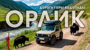 Орлик, Jimny, и пикник в горах Саян. Путь в сердце Малого Тибета Бурятии.