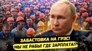 ⚡️ РАБОЧИЕ В ЯРОСТИ! ЗАБАСТОВКА И СКАНДАЛЫ С ВЫПЛАТАМИ!