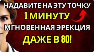 Массируйте эту точку в течение 1 минуты, чтобы восстановить эрекцию и потенцию.
