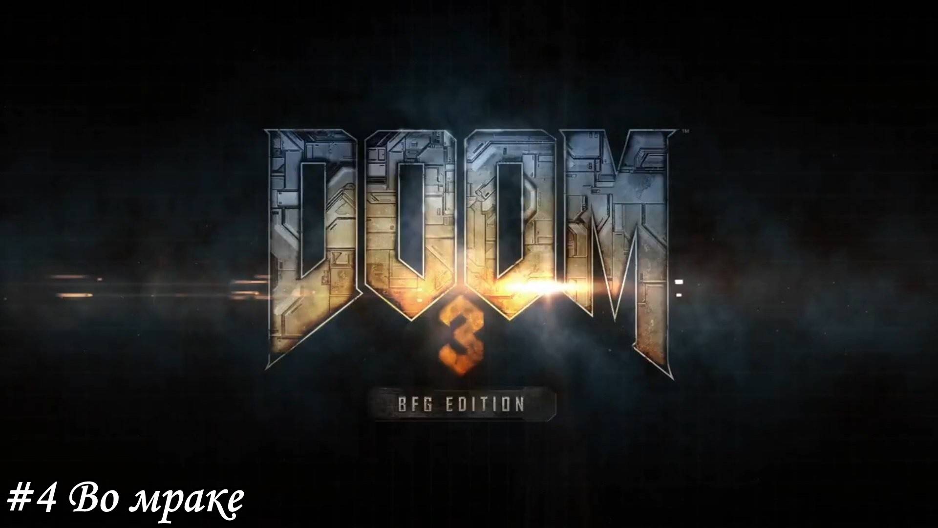 DOOM 3 BFG Edition Прохождение #4 Во мраке