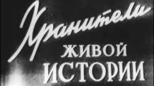 К/ф «Хранители живой истории» (1960 г.), фрагмент.