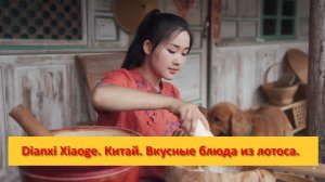 Dianxi Xiaoge. Китай. Питательные и вкусные блюда из лотоса.