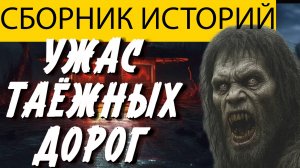 САМАЯ ЖУТКАЯ ИСТОРИЯ, ТАЁЖНЫЕ УЖАСЫ ЛЕДЕНЯЩИЕ ЖИЛЫ, МИСТИКА. УЖАСЫ.
