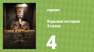 Взрывая историю 3 сезон 4 серия (документальный сериал, 2018)