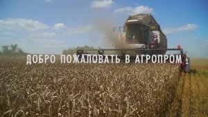 Добро пожаловать в Агропром