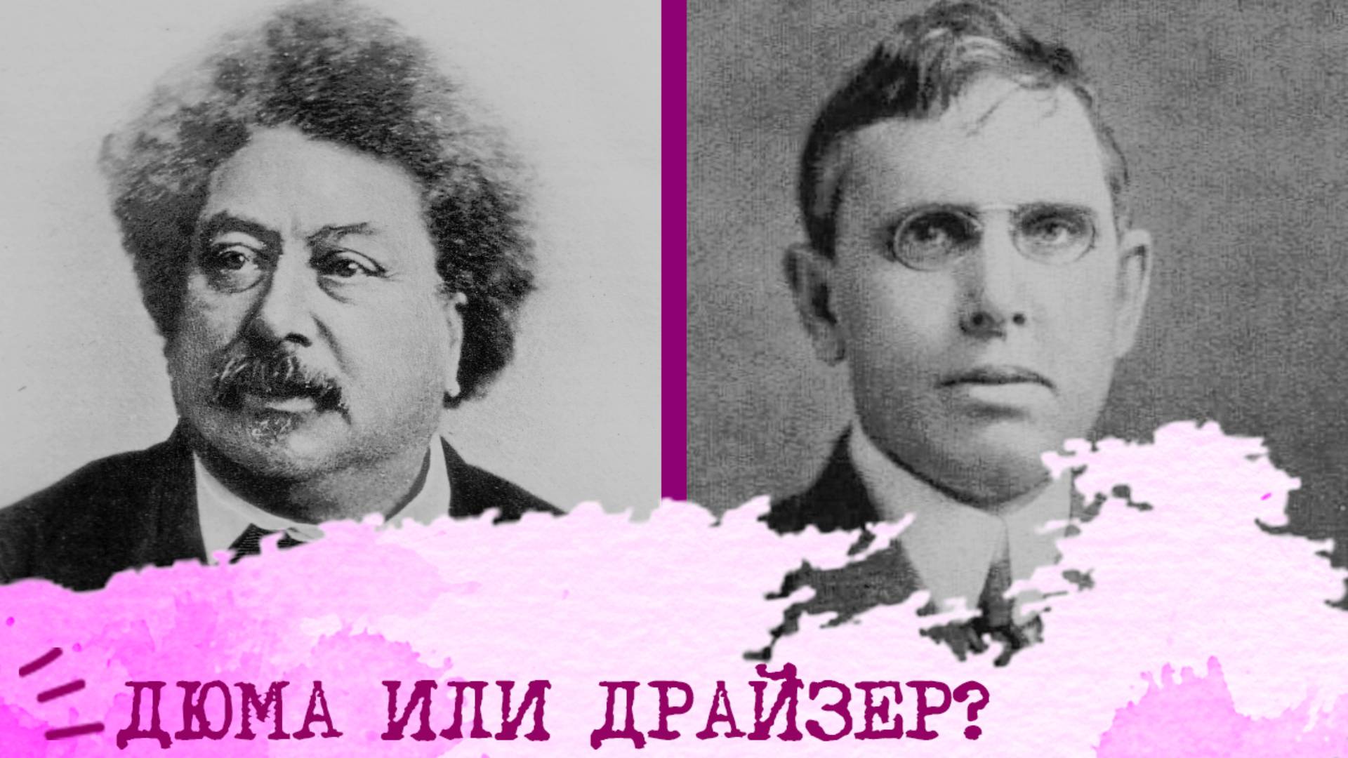 Дюма (СЭИ) или Драйзер (ЭСИ)⚖️