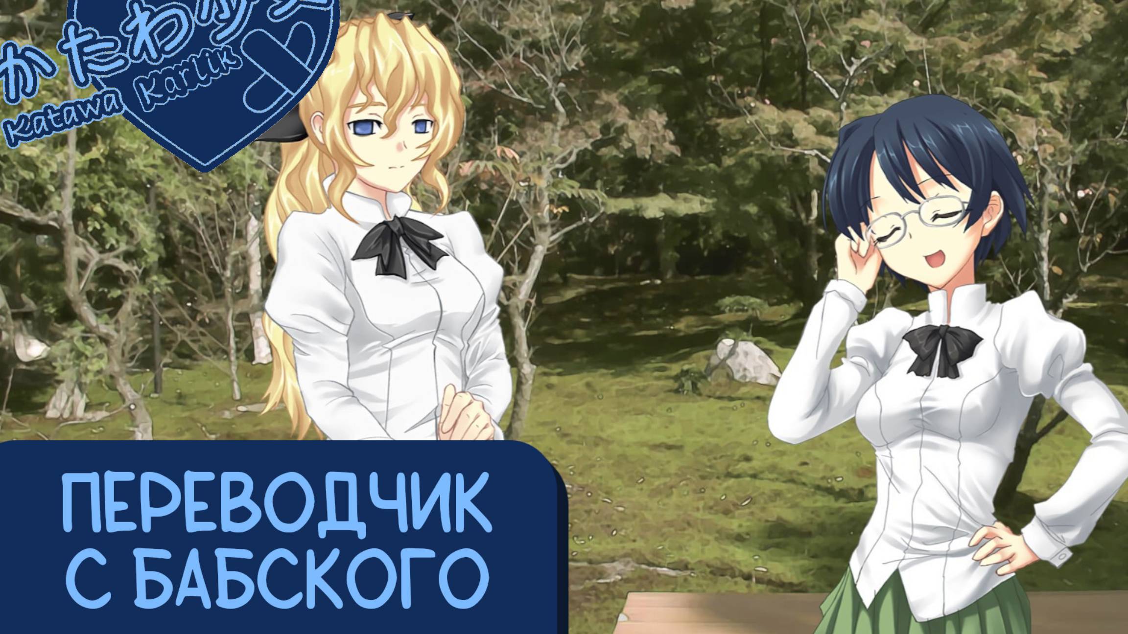 Katawa Shoujo — 88 серия [Рут Сидзуне] смотреть онлайн