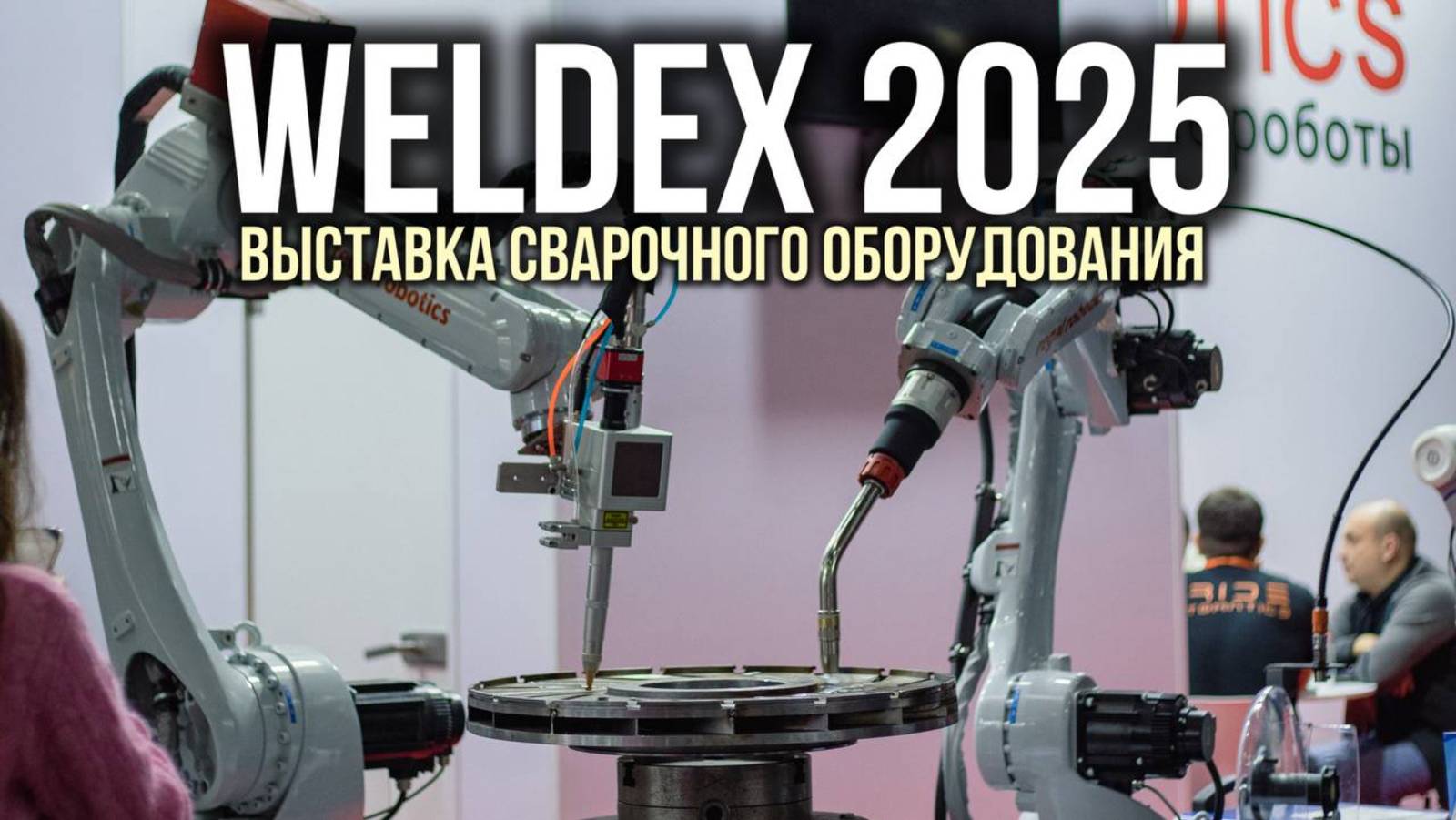 Выставка WELDEX 2025/Стенд GROVERS/Oбзор участников (ЧАСТЬ 1)