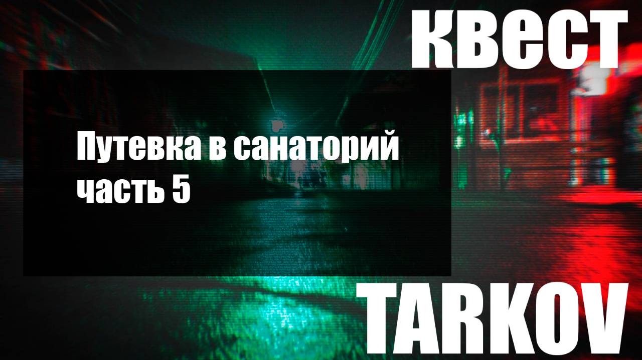 Путевка в санаторий часть 5 смотреть онлайн