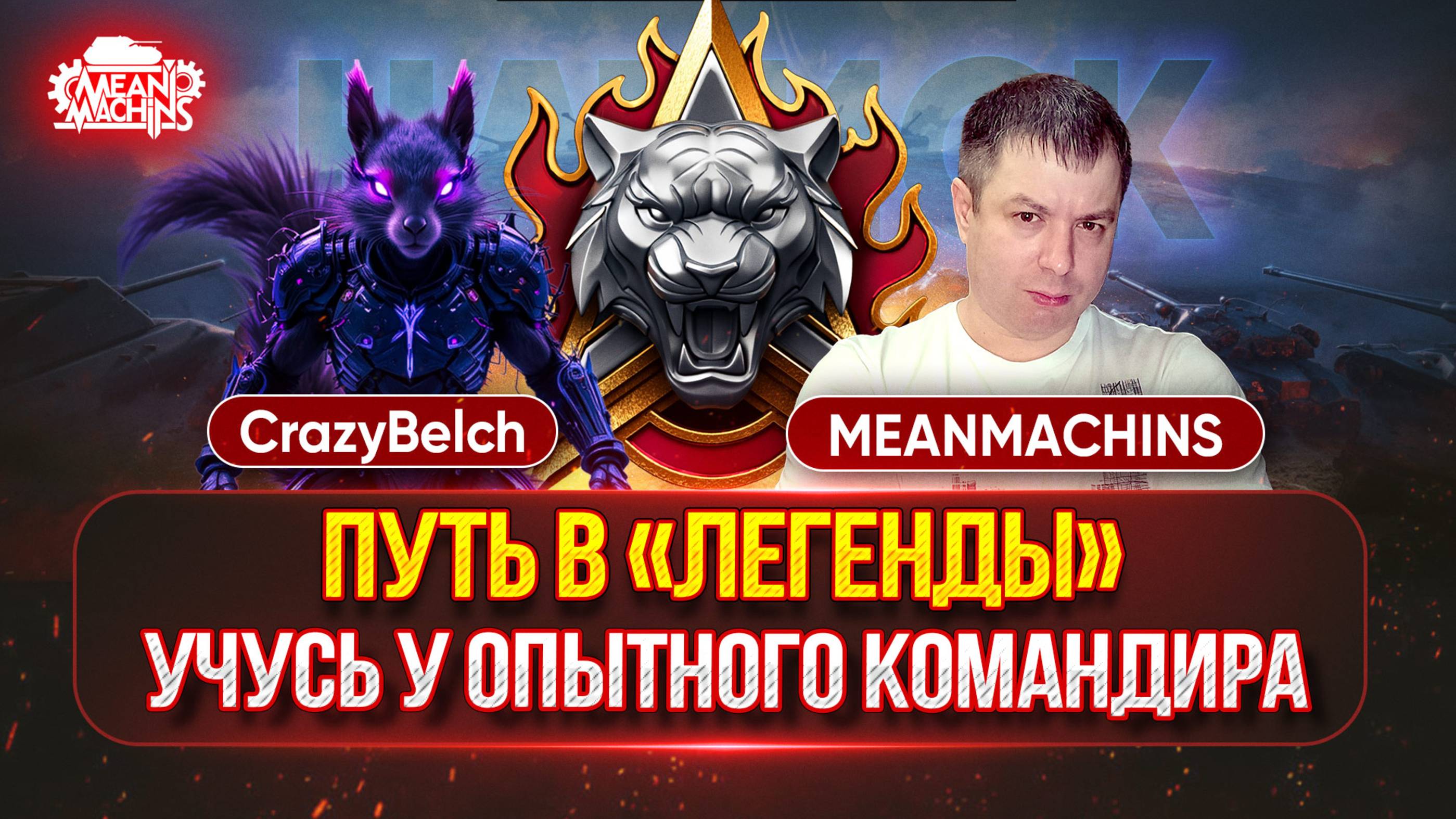 ОПЫТНЫЙ "ГУРУ" РУЛИТ...ПУТЬ В "ЛЕГЕНДЫ" ● CrazyBelch учит MeanMachins, как Правильно играть в НАТИСК смотреть онлайн