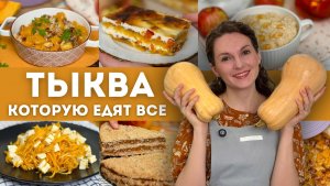 Приготовьте ТАК ТЫКВУ. Вы НЕ ПОЖАЛЕЕТЕ! Самые ВКУСНЫЕ блюда ИЗ ТЫКВЫ