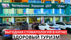 Выгодная СТОМАТОЛОГИЯ в Китае! Лечим зубы Пятизвёздно! Туризм в Хэйхэ!