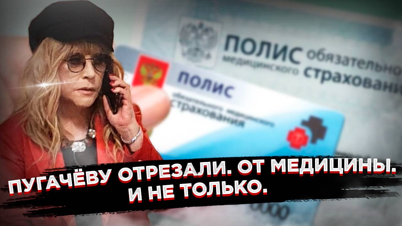 Конец эпохи: Пугачёва и Россия поставили точку. Начали с ОМС. 🇷🇺✌️ смотреть онлайн