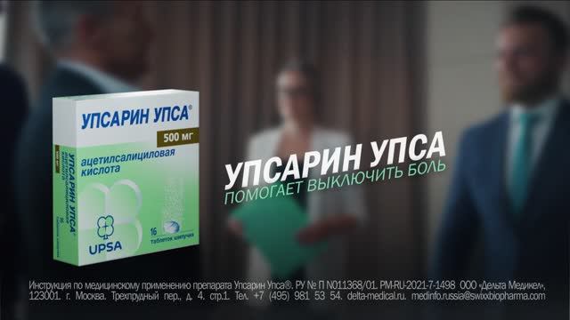 Реклама УПСАРИН УПСА компании UPSA
