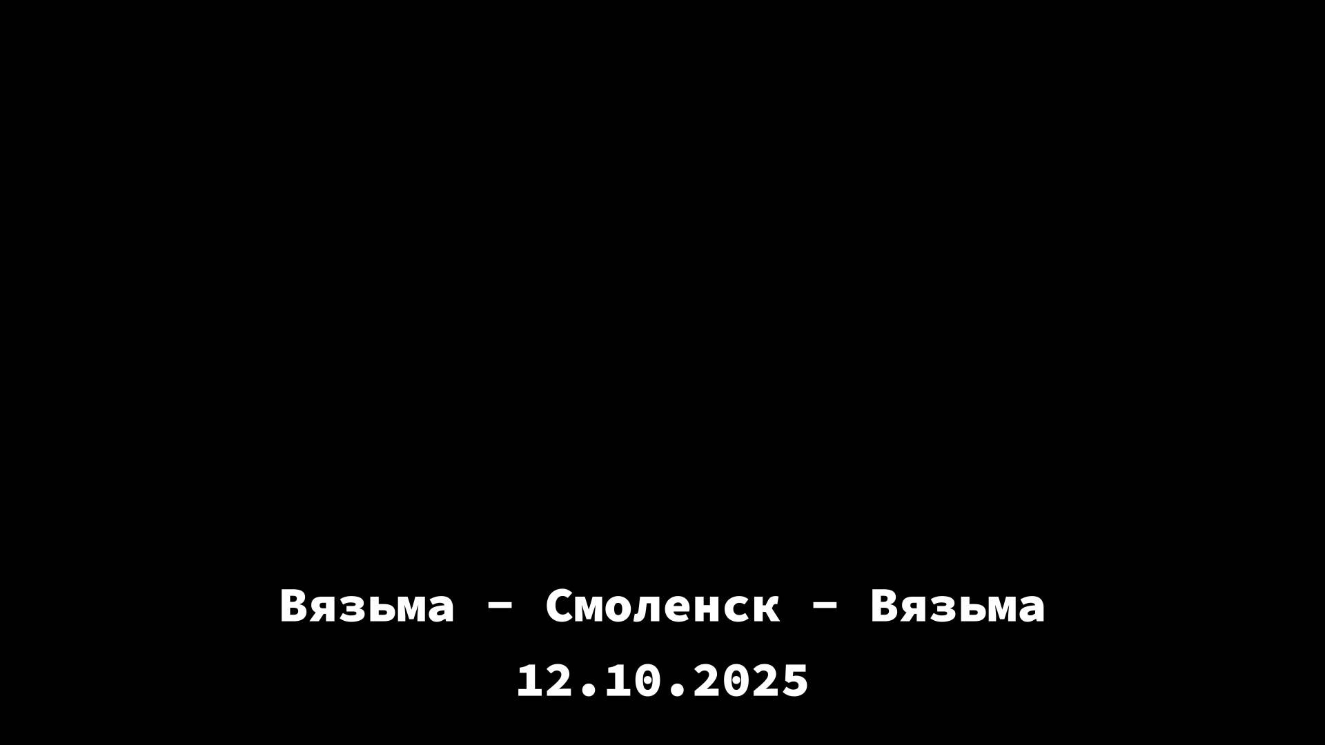 ЗУРБ_УСКОР_Взм-Смл-Взм_12.10.2025