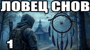 STALKER: Ловец снов #1. Прохождение. Мертвый город. Боевой потенциал. Охота. Прибор Филонова Сяве.