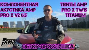 Акустика компонентная AMP PRO X 6.5 v2 + Акустика твитер AMP PRO X TW15 Titanium