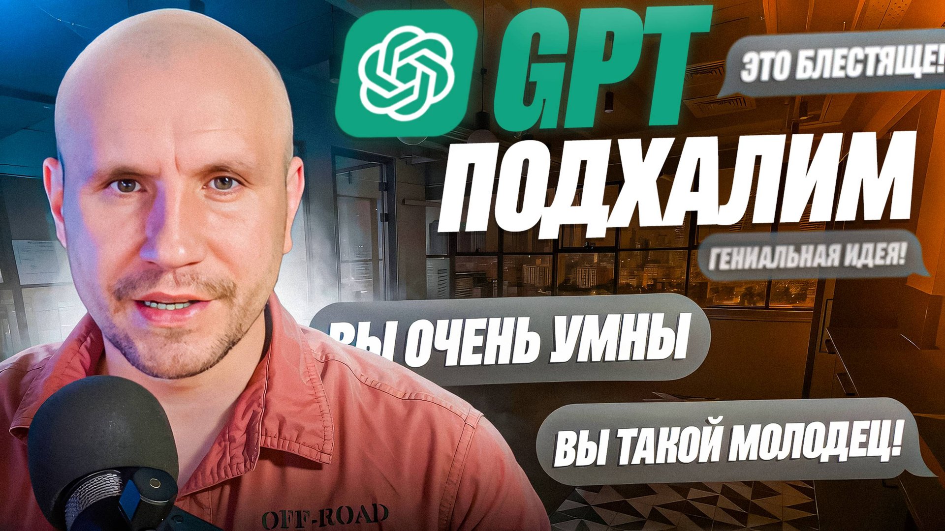 Как обойти подхалимство LLM