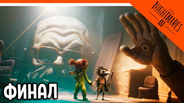 🔥 ФИНАЛ / КОНЦОВКА МАЛЕНЬКИЕ КОШМАРЫ 3 ПОЛНОЕ ПРОХОЖДЕНИЕ 🔥 Little Nightmares 3 Прохождение
