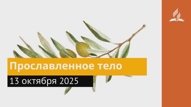 13 октября 2025. Прославленное тело. Под сенью благодати смотреть онлайн