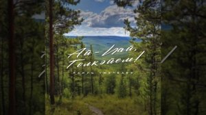 Рәил Өмөтбаев - Ай-һай, Гөлкәйем!