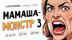 К нам с женихом переехала его мать. Теперь я не могу дождаться, когда съеду сама (Мамаша-Монстр #3)
