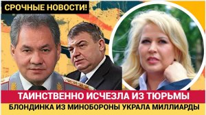 🔥 Тайна Евгении Васильевой как блондинка из Минобороны украла миллиарды и исчезла из колонии