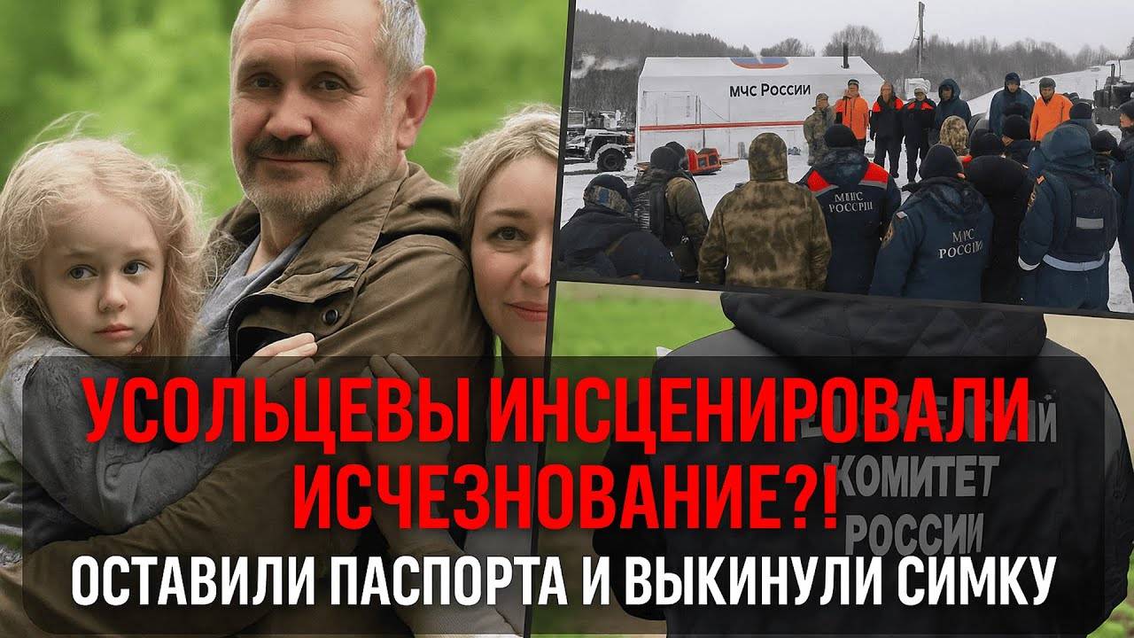 5 аргументов следствия, доказывающих, что Усольцевы могли инсценировать исчезновение смотреть онлайн