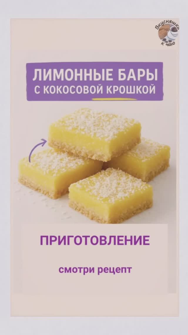 Лимонные бары с кокосовой крошкой