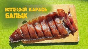 Балык из карася, как засушить карася правильно