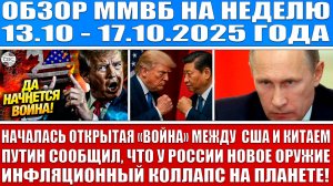ГИГАНТСКИЙ ОБЗОР РЫНКА / ТРАМП НАЧАЛ "ВОЙНУ" С КИТАЕМ! / ИНФЛЯЦИОННЫЙ КОЛЛАПС / НОВОЕ ОРУЖИЕ РОССИИ!